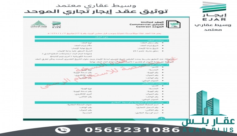 عقد ايجار تجاري موحد بالرياض