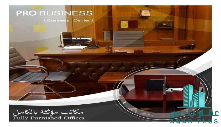 مكاتب مفروشة للايجار 