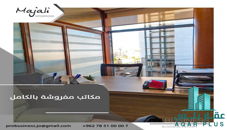 مكاتب مفروشة للايجار 