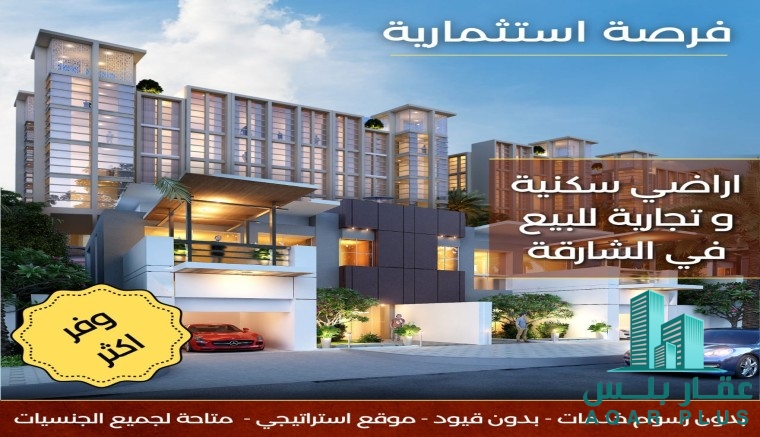 اراضي للبيع في الشارقة 