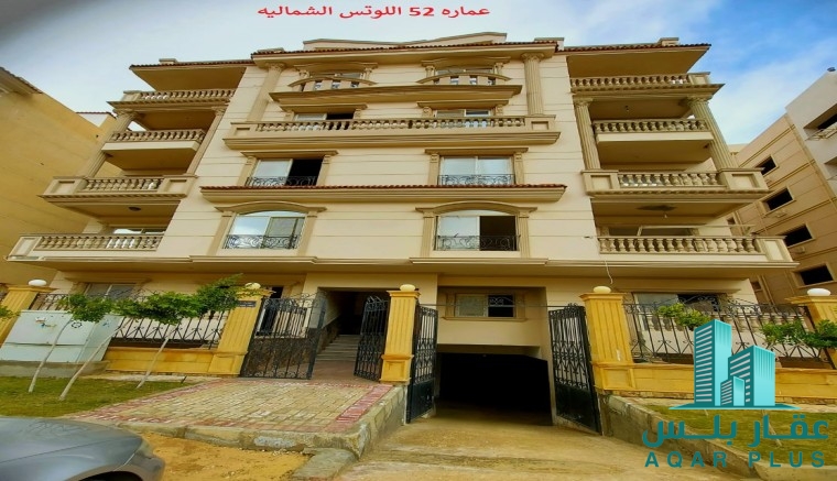 شقة 158م بالتجمع اللوتس الشمال