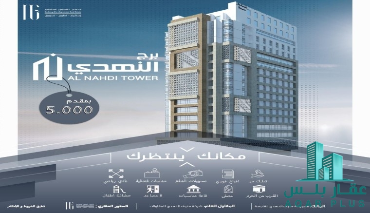 برج النهدي السكني بمكه المكركه