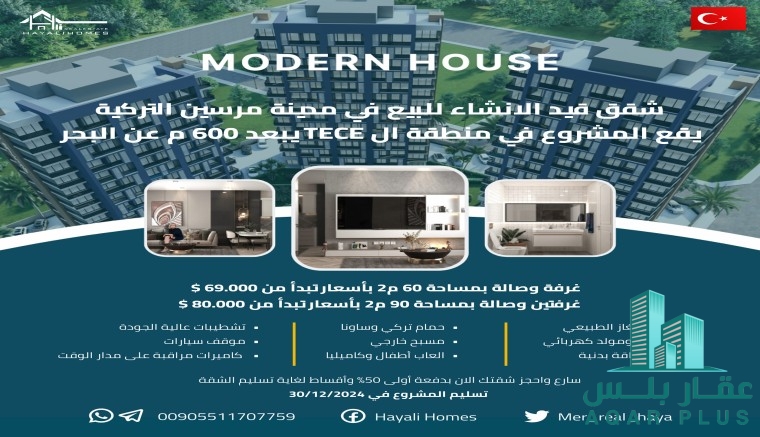 شقق للتملك والاستثمار في تركيا