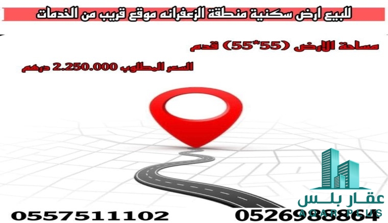 للبيع ارض سكنية في الزعفرانة