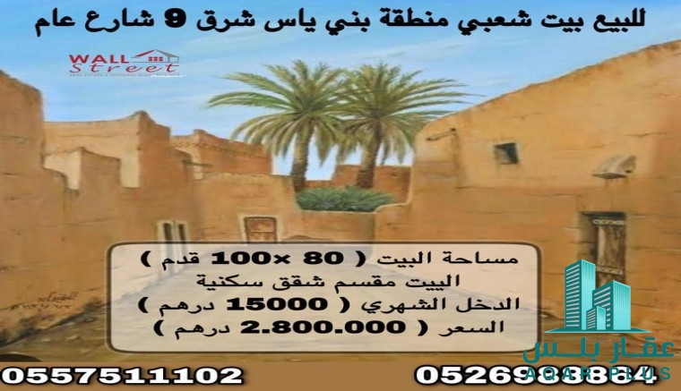 للبيع بيت شعبي منطقة بني ياس