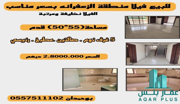 للبيع فلا في منطقة الزعفرانه