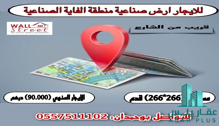 للايجار ارض صناعية في الفاية