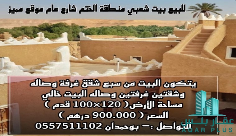 للبيع بيت منطقة الختم شارع عام