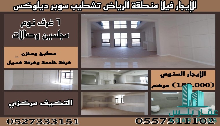 للايجار فيلا منطقة الرياض تشطي