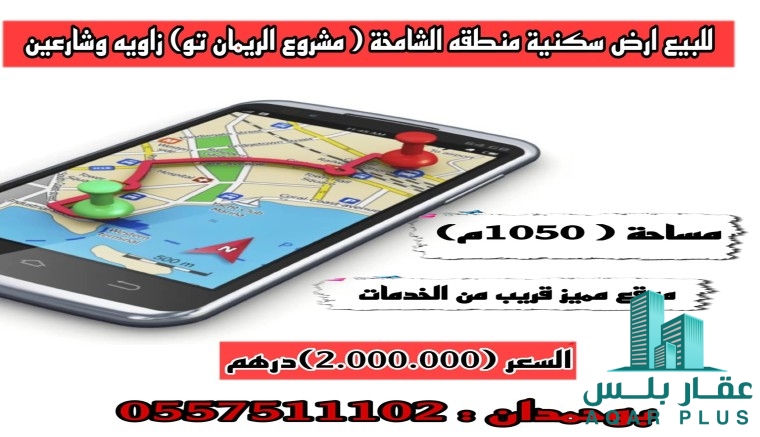 للبيع ارض سكنية منطقة الشامخة 