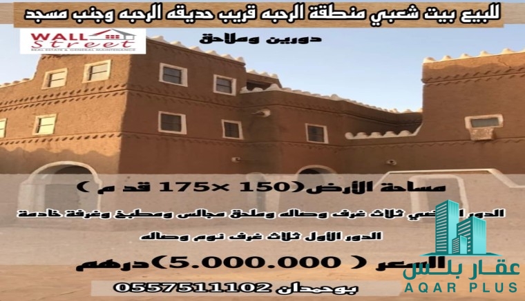 للبيع بيت شعبي منطقة الرحبه