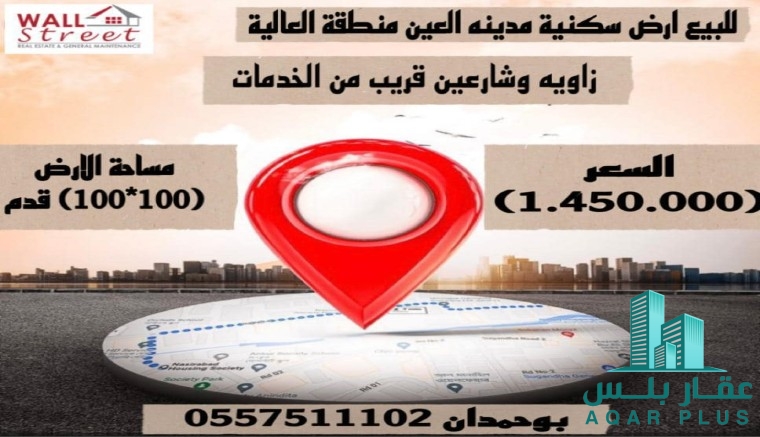 للبيع ارض سكنية مدينة العين