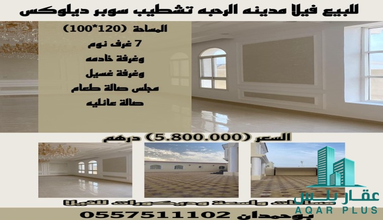 للبيع فيلا في مدينة الرحبه