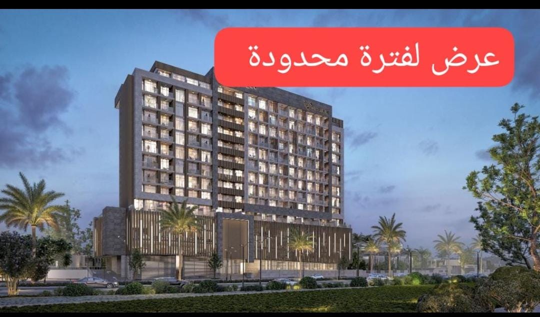 شقتك فاخرة في مجمع دبي للاستثمار خصم 40%