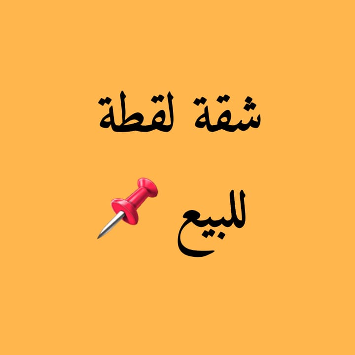 تملك شقتك 210م  بحرى فيو مفتوح