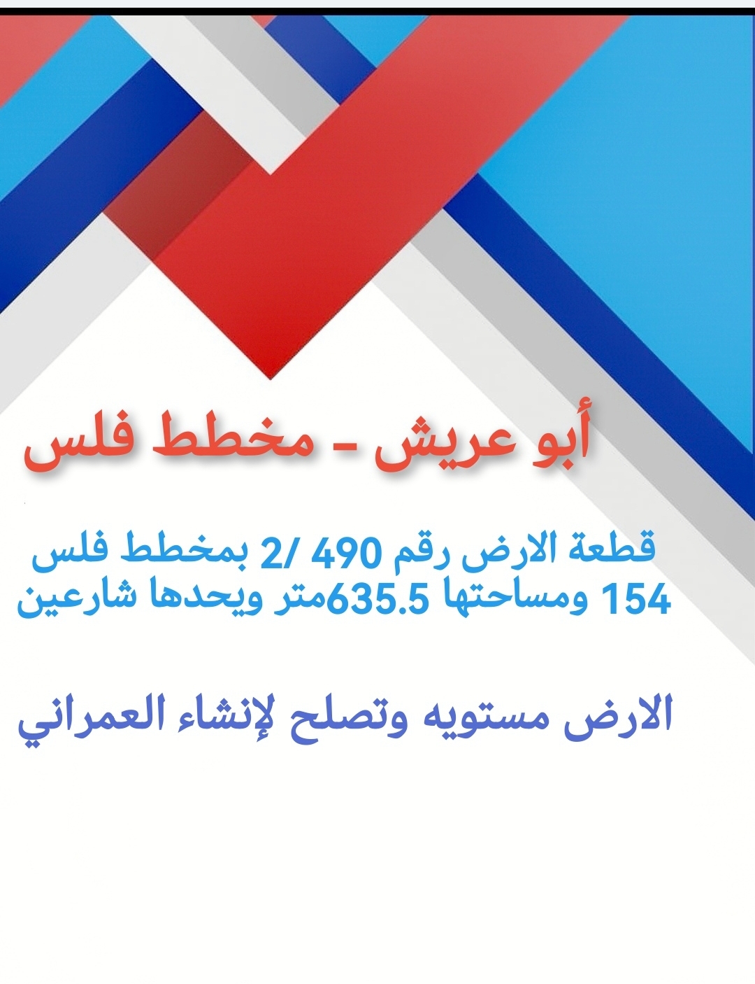 ارض للبيع فلس ابوعريش مخطط فلس