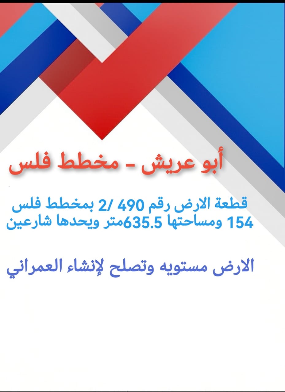 ابوعريش فلس ارض للبيع فلس ابو عريش