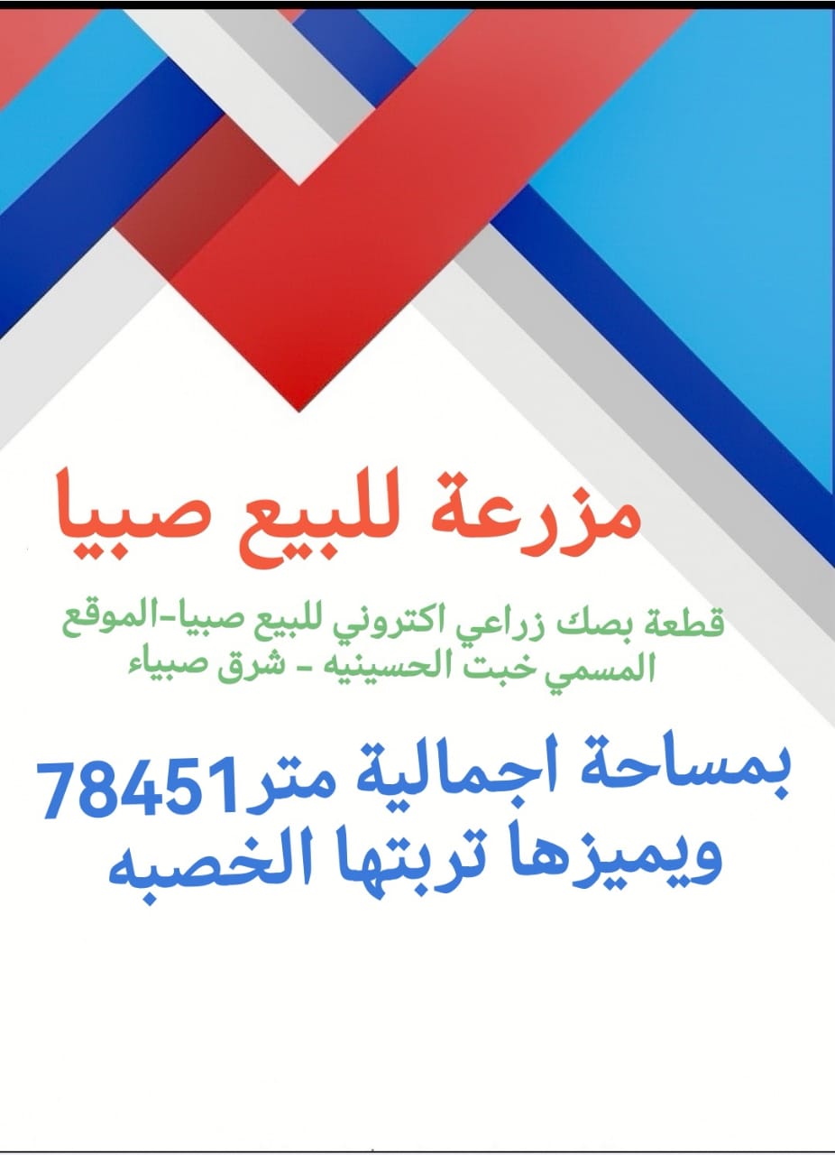 مزرعه للبيع صبيا شرق صبيا الحسينيه
