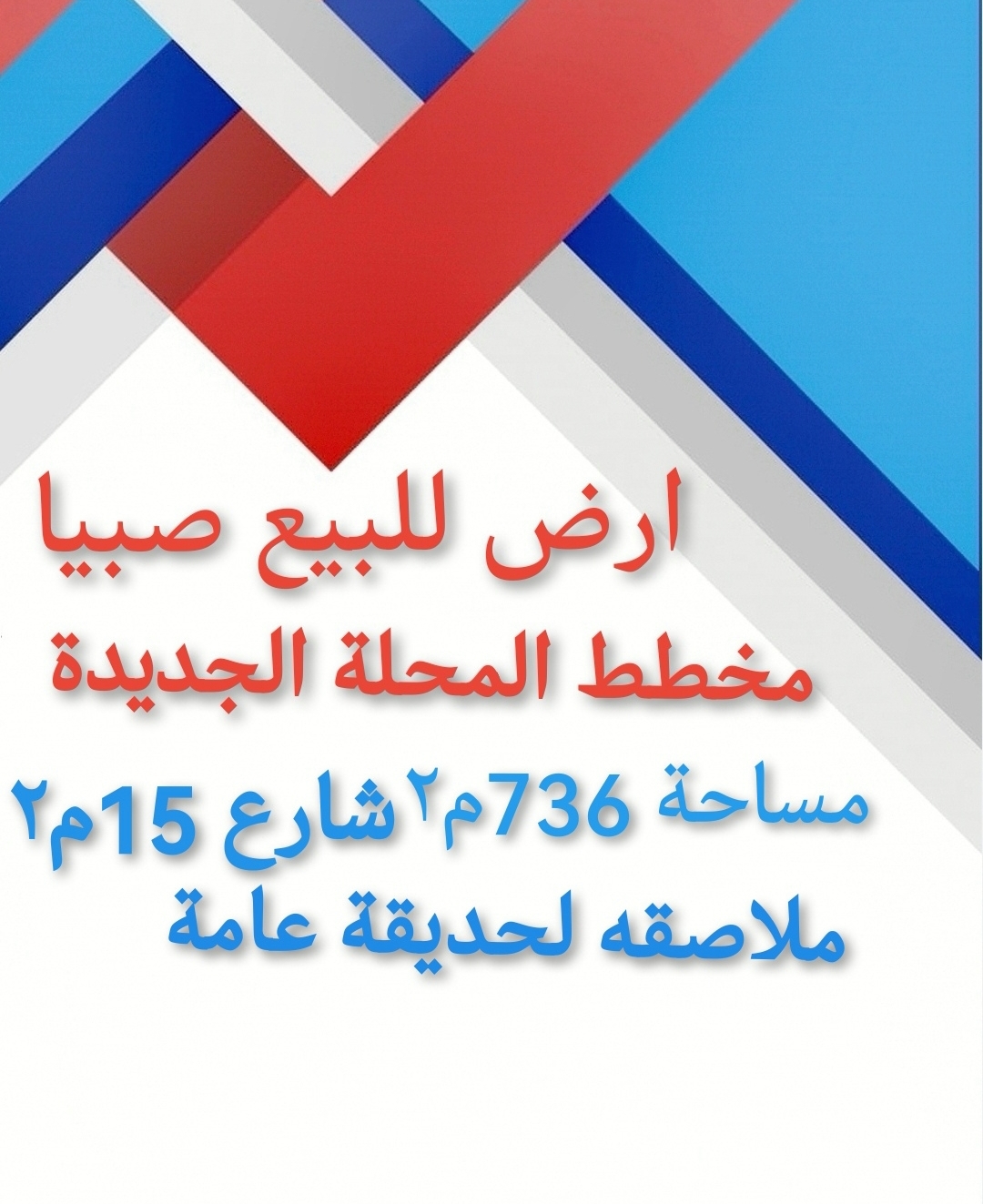 ارض في المحله الجديده صبيا للبيع