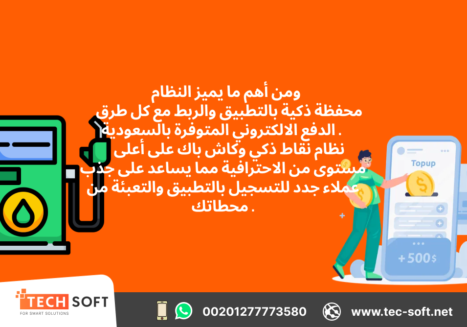 تصميم تطبيق خدمات بترولية – مع شركة تك سوفت للحلول الذكية – Tec Soft for SMART solutions