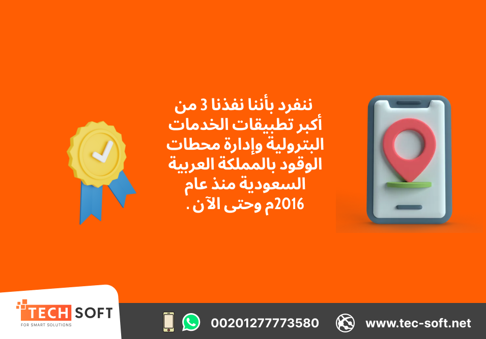 تصميم تطبيق خدمات بترولية – مع شركة تك سوفت للحلول الذكية – Tec Soft for SMART solutions