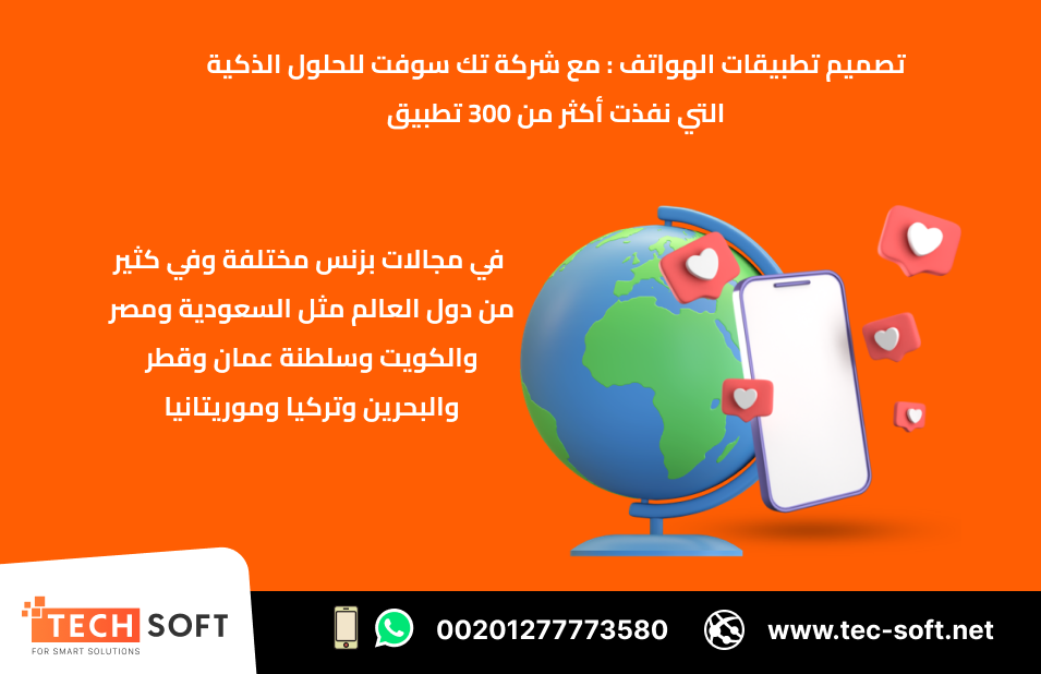 تصميم تطبيقات الهواتف الذكية – مع شركة تك سوفت للحلول الذكية – Tec Soft for SMART solutions