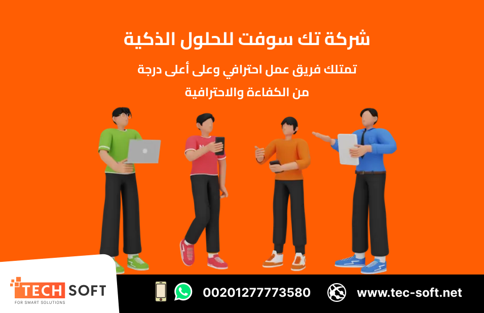تصميم تطبيقات الهواتف الذكية – مع شركة تك سوفت للحلول الذكية – Tec Soft for SMART solutions
