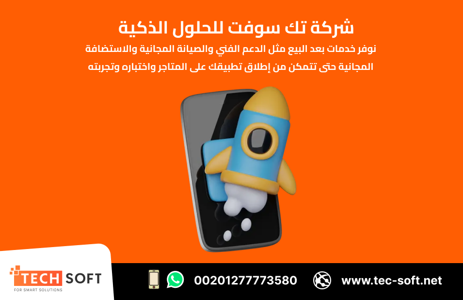 تصميم تطبيقات الهواتف الذكية – مع شركة تك سوفت للحلول الذكية – Tec Soft for SMART solutions
