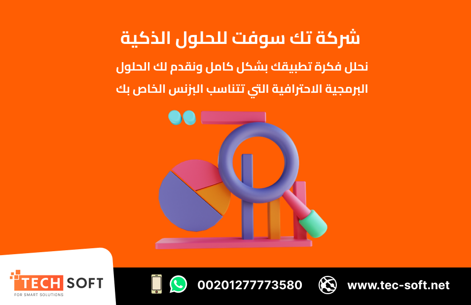 تصميم تطبيقات الهواتف الذكية – مع شركة تك سوفت للحلول الذكية – Tec Soft for SMART solutions