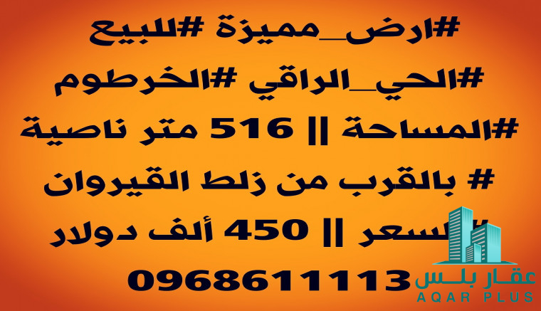 ارض للبيع الخرطوم بالحي الراقي