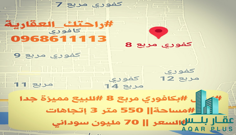 ارض بكافوري مربع ٨ بالخرطوم