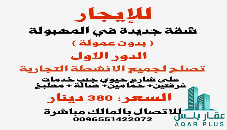 للايجار شقة جديدة في المهبولة 