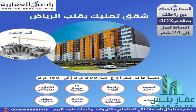 قسط براحتك مع راحتك  شقق تمليك