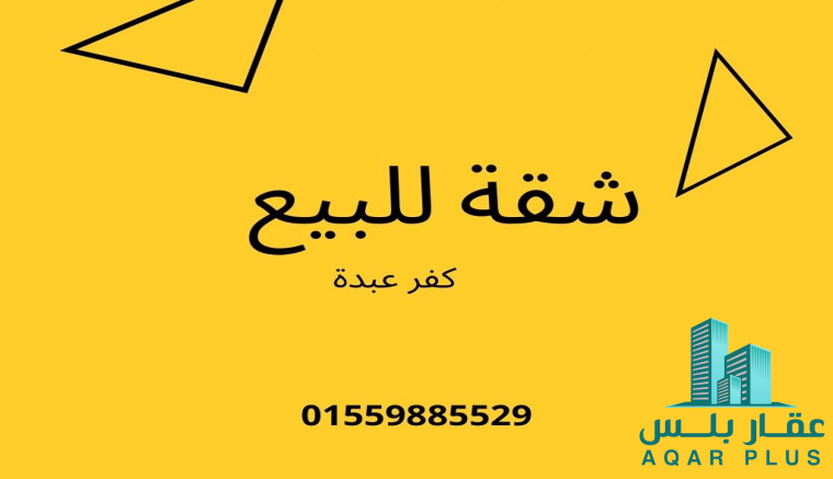 شقة فاخرة 180م  للبيع