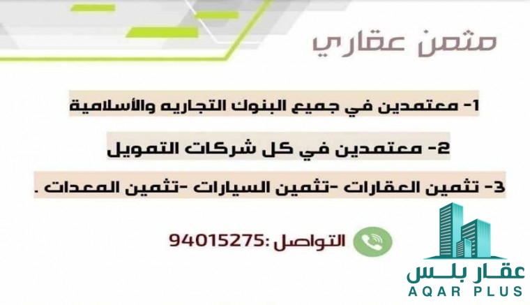 لبيع وشراء عقارات مسقط