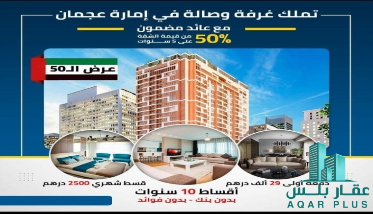 تملك شقتك في عجمان