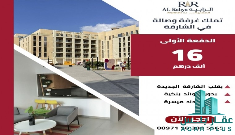 تملك اجمل الشقق في الشارقة 