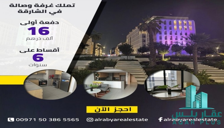 شقة سكنية بقسط شهري في الشارقة