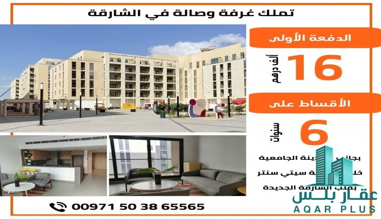 سارع واحجز شقتك في الشارقة 