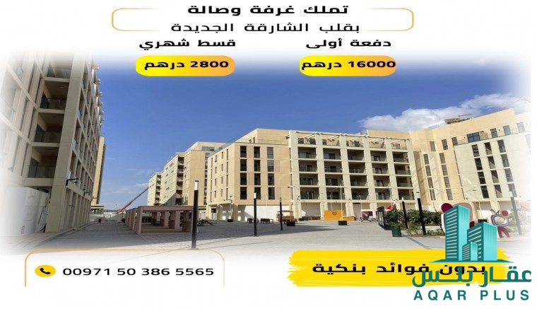 سارع واحجز  شقتك وسط الشارقة