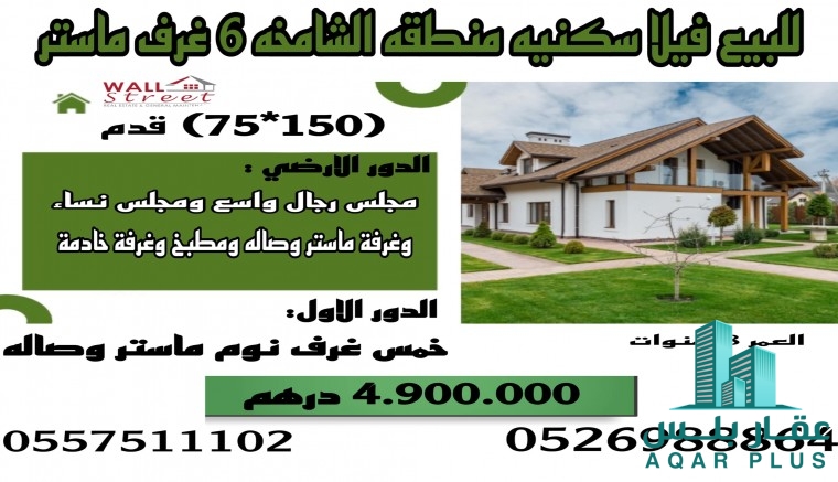 للبيع  فيلا سكنية منطقة الشامخ