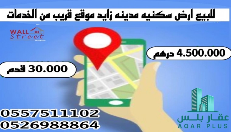 للبيع ارض سكنية مدينة زايد