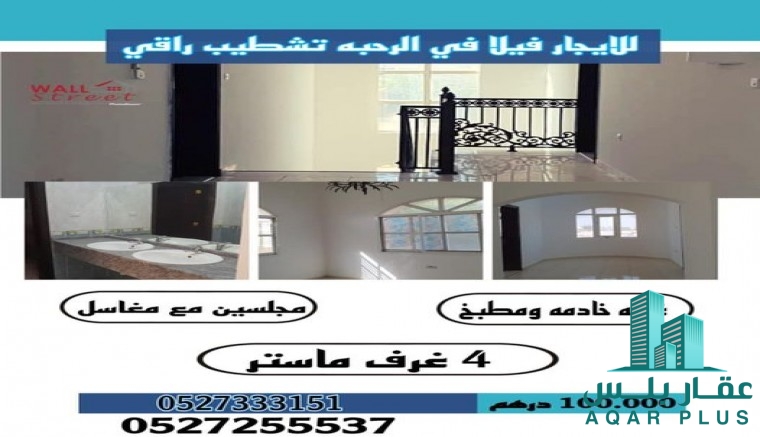 فيلا للايجار فى مدينة الرحبة