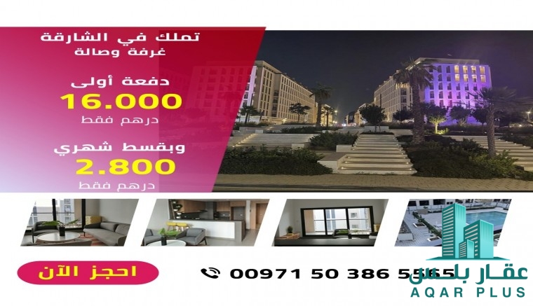 للبيع شقة سكنية وسط الشارقة