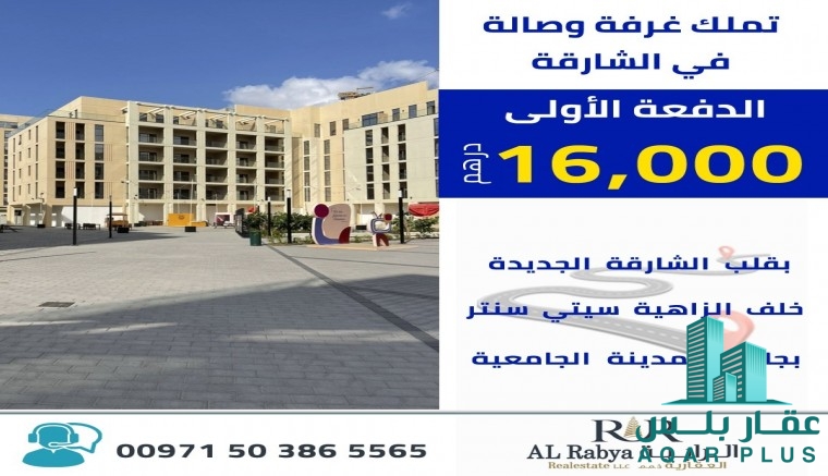 للبيع غرفة وصالة وسط الشارقة 