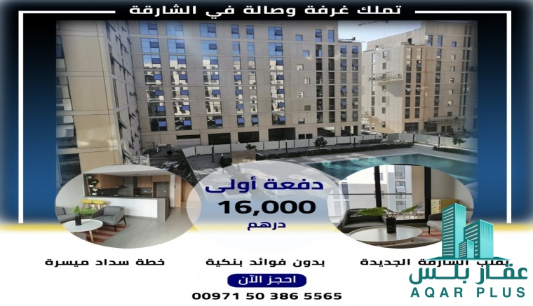 غرفة وصالة للبيع بأقساط مميزة