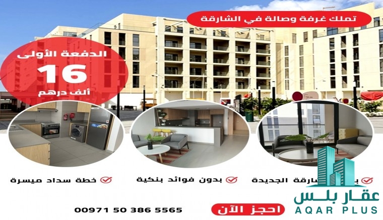 غرفة وصالة بالشارقة بقسط16000د
