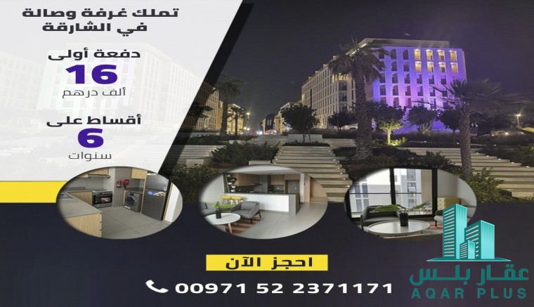 غرفة وصالة للبيع بأقساط مميزة