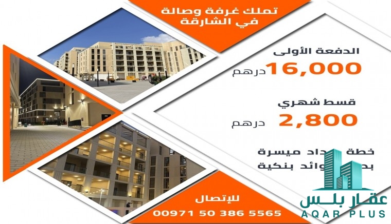 غرفة وصالة للبيع وسط الشارقة