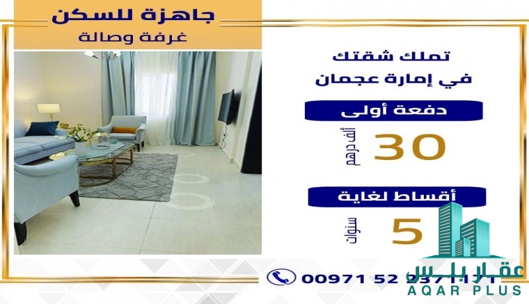 غرفةوصالة جاهزة للسكن في عجمان